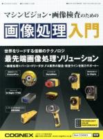 マシンビジョン・画像検査のための画像処理入門