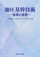 油圧基幹技術 : 伝承と活用
