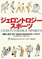 ジェロントロジースポーツ : 成熟人生を"好く"生きる人のためのスポーツライフ