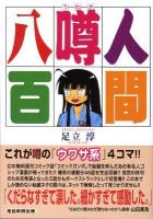 人間噂八百