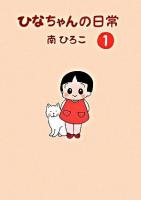 ひなちゃんの日常 1 ＜産経コミック＞