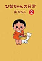 ひなちゃんの日常 2 ＜産経コミック＞