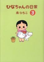 ひなちゃんの日常 3 ＜産経コミック＞