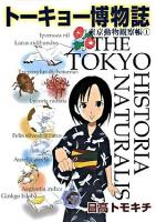 トーキョー博物誌 : 東京動物観察帳 1 ＜産経コミック＞