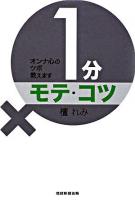 1分モテ・コツ : オンナ心のツボ教えます