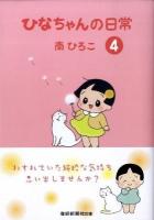 ひなちゃんの日常 4 ＜産經新聞社の本  産経コミック＞