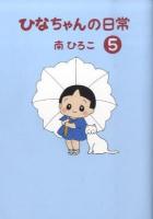 ひなちゃんの日常 5 ＜産経コミック＞