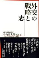 外交の戦略と志 : 前外務事務次官谷内正太郎は語る