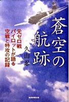蒼空(あおぞら)の航跡 : 元ゼロ戦パイロットが語る空戦と特攻の記録