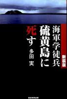 海軍学徒兵硫黄島に死す 新装版.