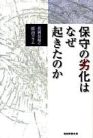 保守の劣化はなぜ起きたのか : 花岡信昭の政治コラム