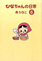ひなちゃんの日常 6 ＜産經新聞社の本  産経コミック＞