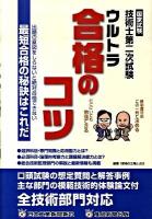 国家試験技術士第二次試験ウルトラ合格のコツ : 出題の意図を知らないと絶対合格できない最短合格の秘訣はこれだ
