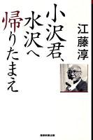 小沢君、水沢へ帰りたまえ