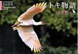 トキ物語 : 佐渡島から