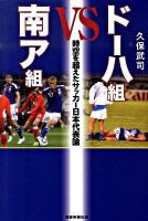 ドーハ組VS南ア組 : 時空を超えたサッカー日本代表論