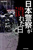 日本警察が潰れた日