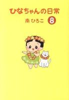 ひなちゃんの日常 8 ＜産經新聞社の本  産経コミック＞