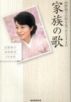 家族の歌 : 河野裕子の死を見つめた344日
