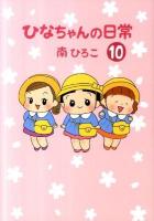 ひなちゃんの日常 10 ＜産經新聞社の本  産経コミック＞