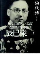 吉田茂の軍事顧問辰巳栄一 : 歴史に消えた参謀 ＜産経新聞社の本＞