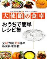 大使館の食卓 : BSフジの人気番組●A Table of Embassy : おうちで簡単レシピ集 : 全48カ国、159種の各国料理掲載