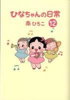 ひなちゃんの日常 12 ＜産経コミック＞