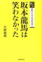 坂本龍馬は笑わなかった : ここが違う!歴史ドラマの中の日本人