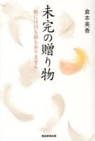 未完の贈り物 : 娘には目も鼻もありません