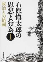 石原愼太郎の思想と行為 1 (政治との格闘)