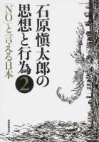 石原愼太郎の思想と行為 2 (「NO」と言える日本)