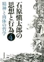 石原愼太郎の思想と行為 4 (精神と肉体の哲学)