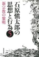 石原愼太郎の思想と行為 5 (新宗教の黎明)