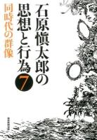 石原愼太郎の思想と行為 7 (同時代の群像)