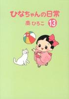 ひなちゃんの日常 13 ＜産経コミック＞