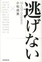 逃げない : 13人のプロの生き方