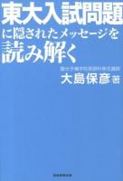 東大入試問題に隠されたメッセージを読み解く