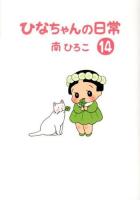 ひなちゃんの日常 14 ＜産経コミック＞