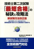 技術士第二次試験「最短合格」の秘訣と攻略法 : 出題の意図をしらないと絶対合格できない業務経歴票の書き方が口頭試験まで影響する 新試験方法改正版