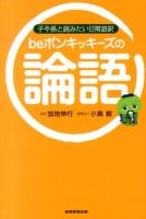 beポンキッキーズの論語 : 子や孫と読みたい日常語訳