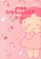 よりぬきひなちゃんの日常 ＜産経コミック＞