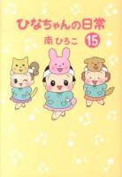 ひなちゃんの日常 15 ＜産経コミック＞