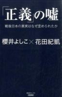 「正義」の噓 ＜産経セレクト S-004＞
