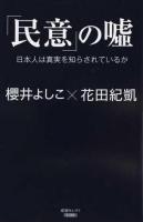 「民意」の噓 ＜産経セレクト S-006＞