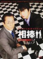 オフィシャルガイドブック相棒 Vol.3 (Season8-10) ＜NIKKO MOOK＞