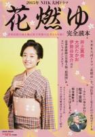 2015年NHK大河ドラマ「花燃ゆ」完全読本 ＜NIKKO MOOK＞