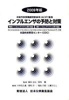 インフルエンザの予防と対策 : 米国予防接種諮問委員会(ACIP)勧告 : 米国疾病管理センター(CDC) 2009年版