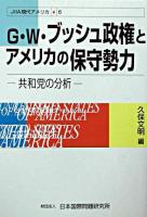 G.W.ブッシュ政権とアメリカの保守勢力 : 共和党の分析 ＜JIIA現代アメリカ 6＞
