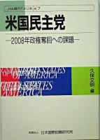 米国民主党 : 2008年政権奪回への課題 ＜JIIA現代アメリカ 7＞