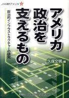 アメリカ政治を支えるもの : 政治的インフラストラクチャーの研究 ＜JIIA現代アメリカ 9＞